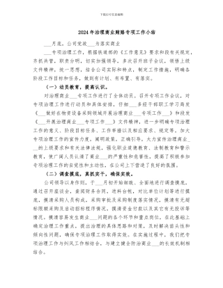 2024年治理商业贿赂专项工作小结