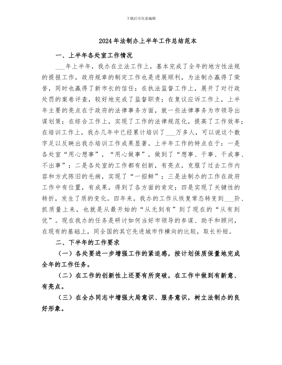 2024年法制办上半年工作总结范本_第1页
