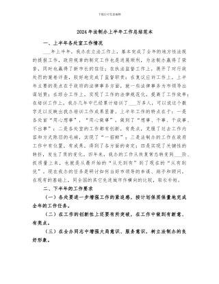 2024年法制办上半年工作总结范本