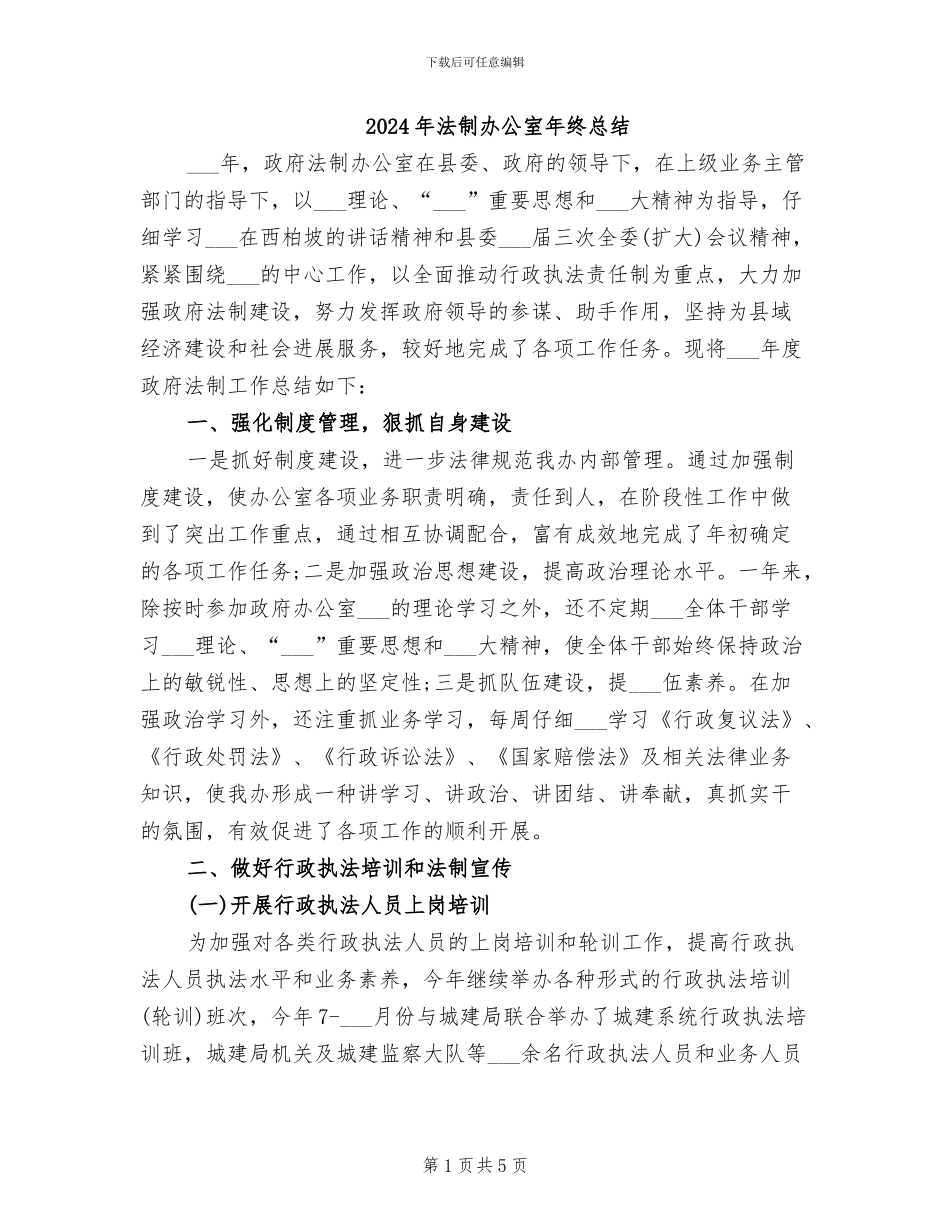 2024年法制办公室年终总结_第1页
