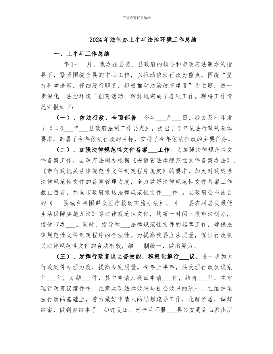 2024年法制办上半年法治环境工作总结_第1页