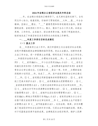 2024年法制办公室经济法规处年终总结