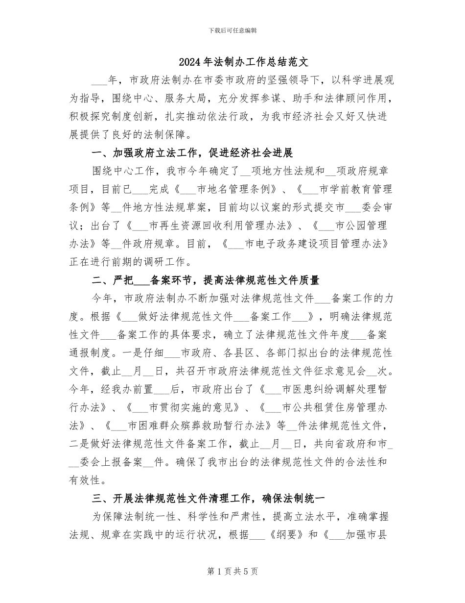 2024年法制办工作总结范文_第1页