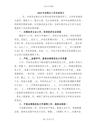 2024年法制办工作总结范文