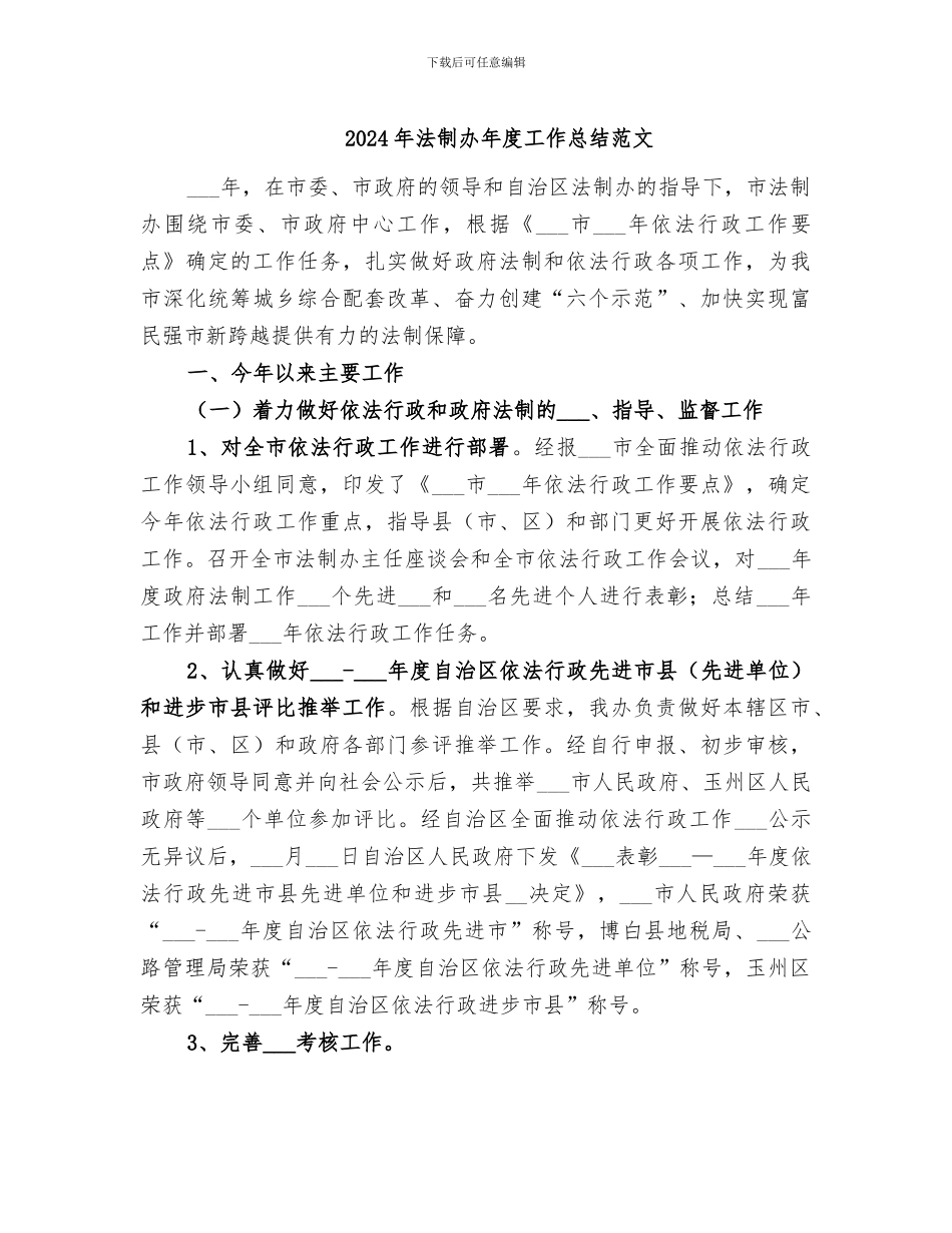 2024年法制办年度工作总结范文_第1页