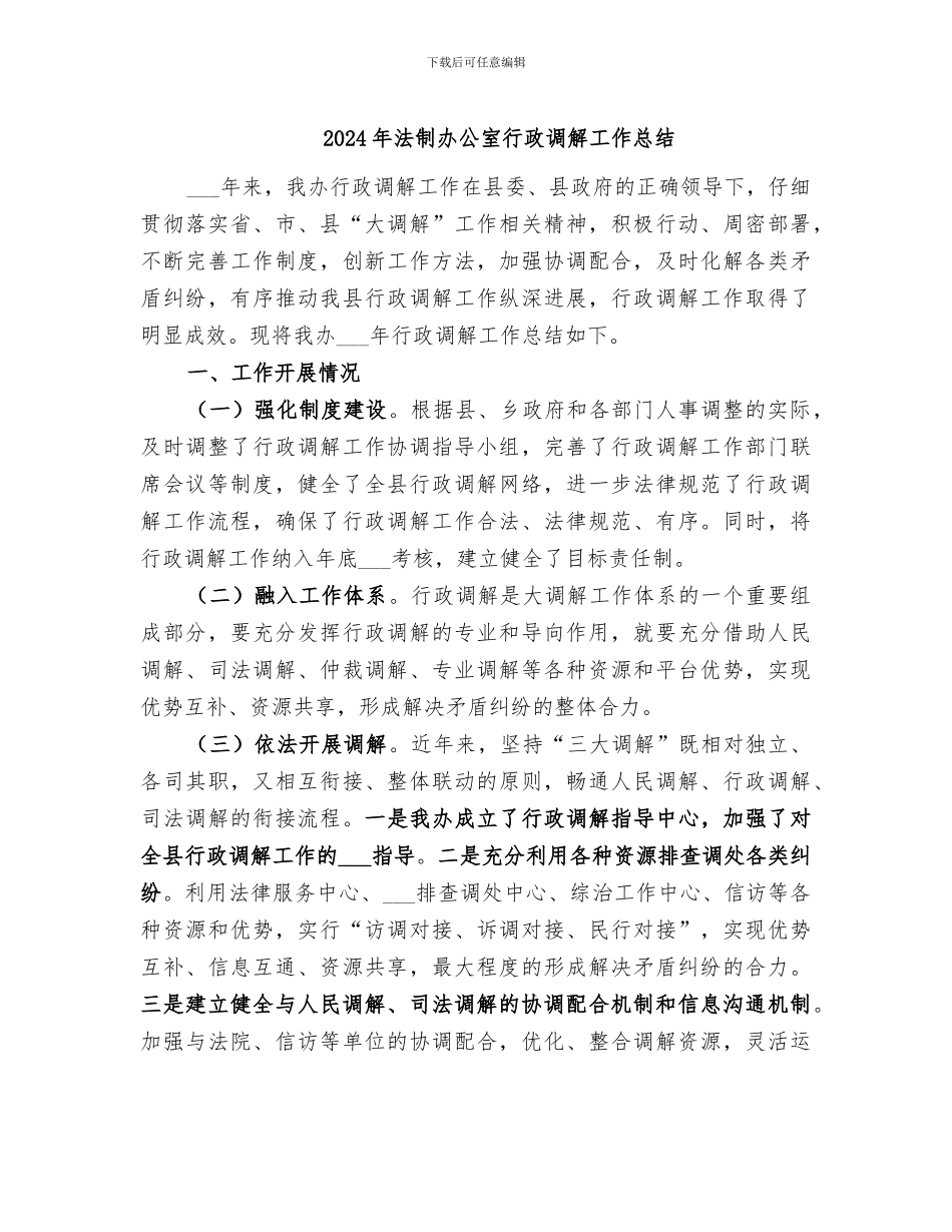 2024年法制办公室行政调解工作总结_第1页