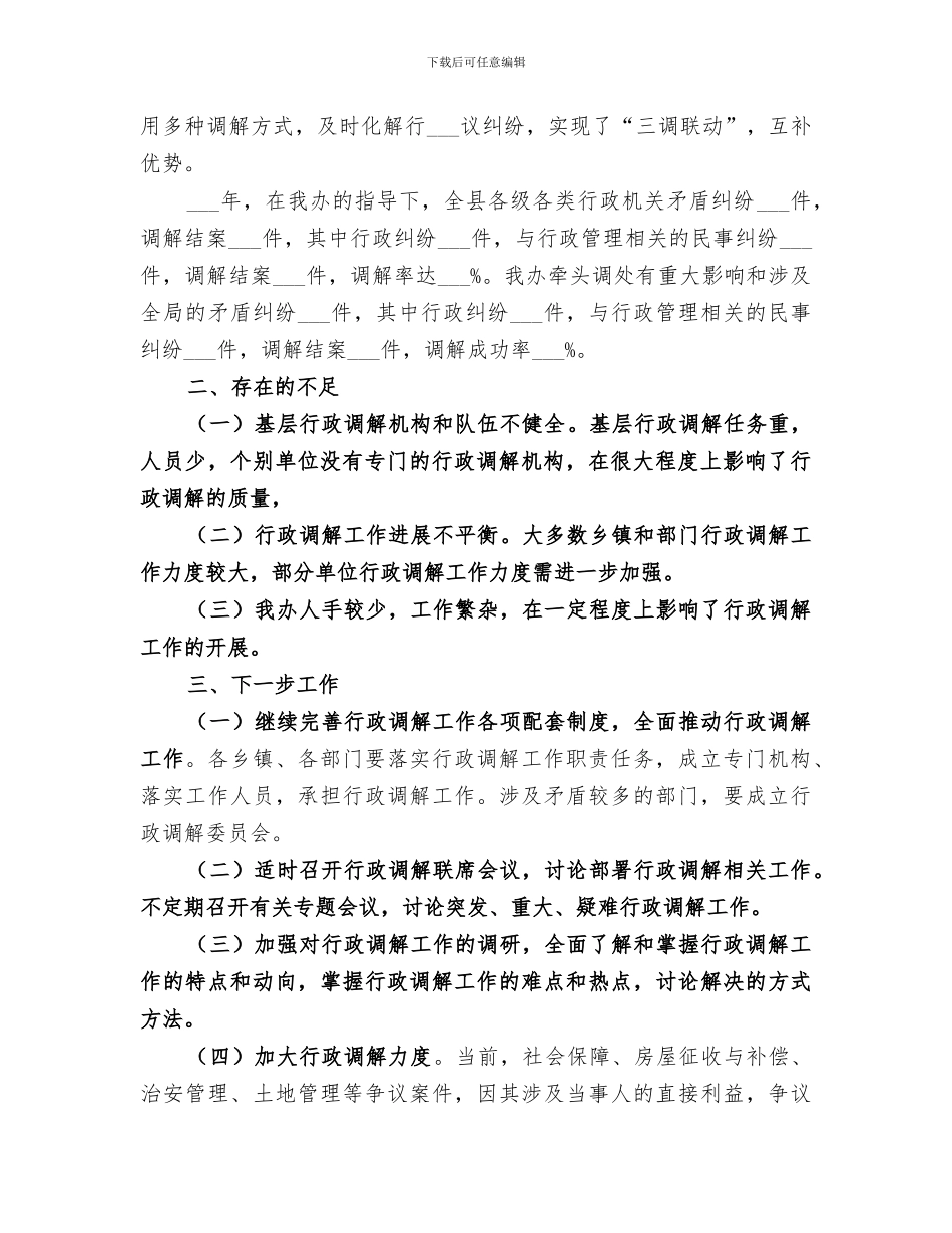 2024年法制办公室行政调解工作总结_第2页