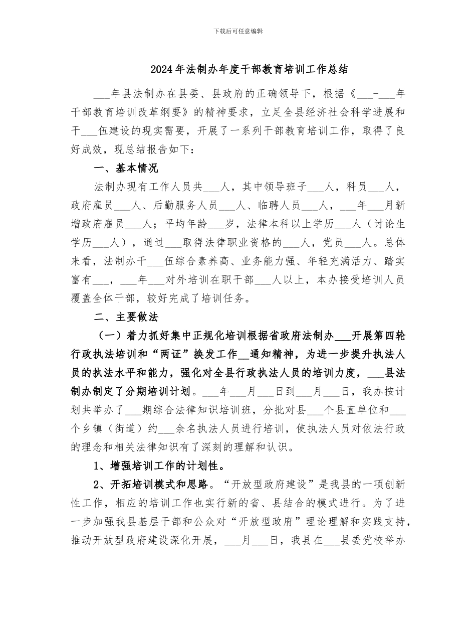2024年法制办年度干部教育培训工作总结_第1页