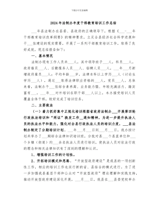 2024年法制办年度干部教育培训工作总结
