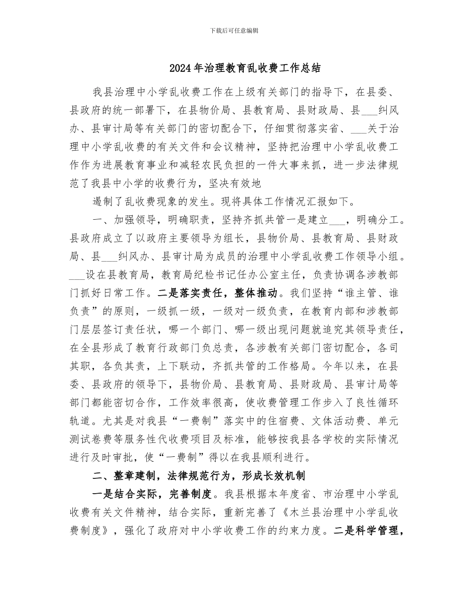 2024年治理教育乱收费工作总结_第1页