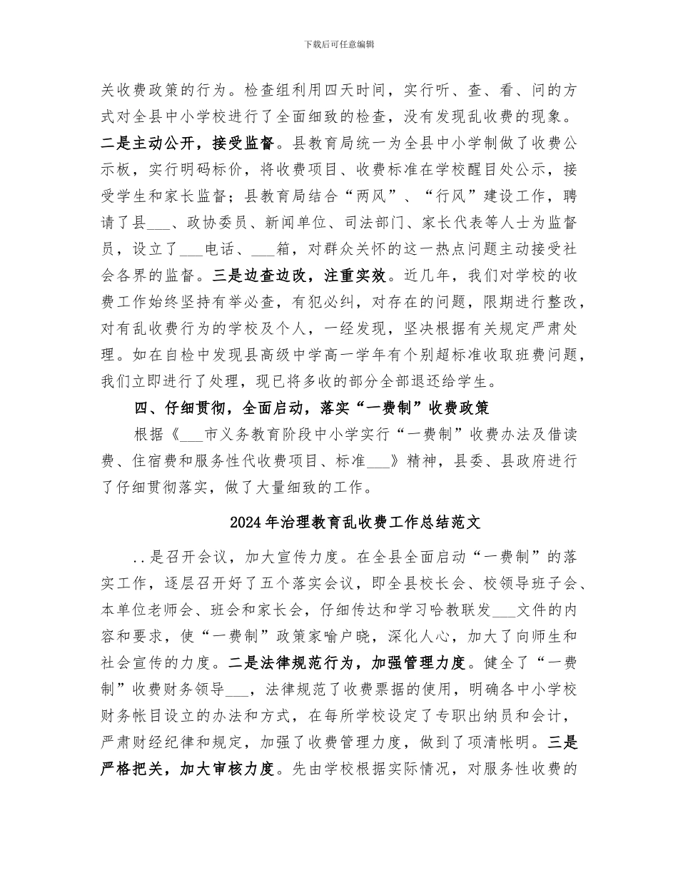 2024年治理教育乱收费工作总结_第3页