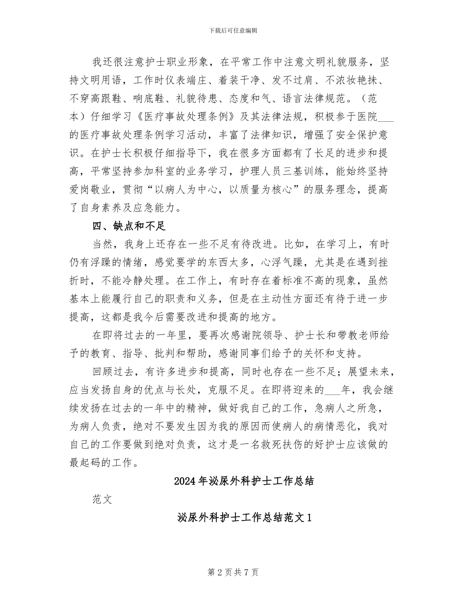 2024年泌尿外科护士人员工作总结_第2页