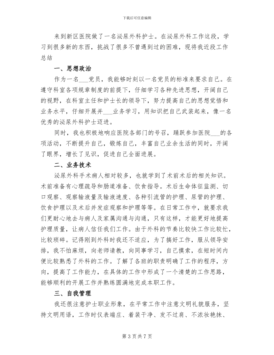 2024年泌尿外科护士人员工作总结_第3页