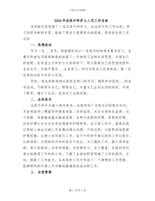 2024年泌尿外科护士人员工作总结