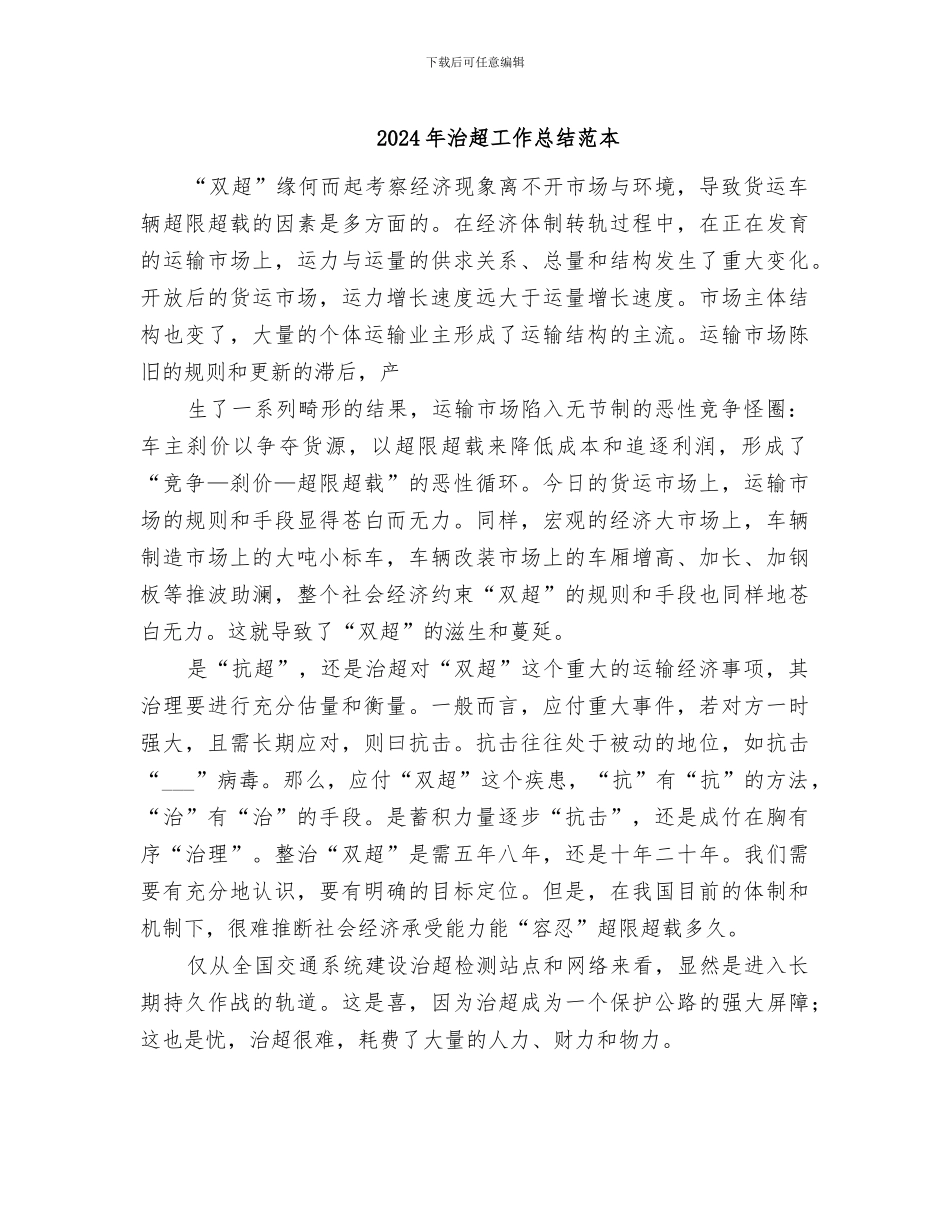 2024年治超工作总结范本_第1页