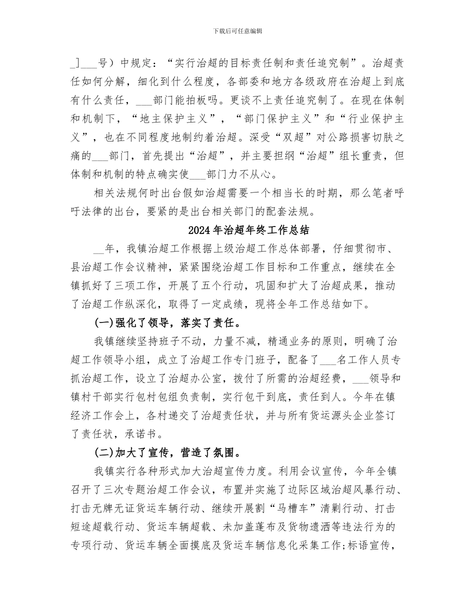 2024年治超工作总结范本_第3页