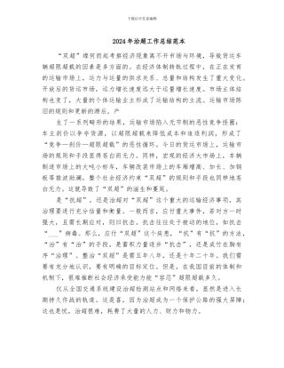 2024年治超工作总结范本