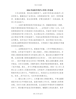 2024年泌尿外科护士年终工作总结