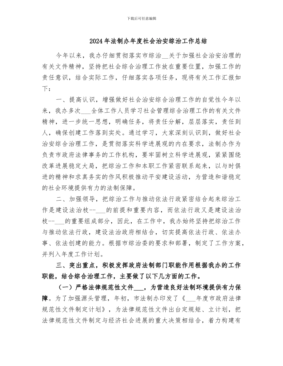 2024年法制办年度社会治安综治工作总结_第1页