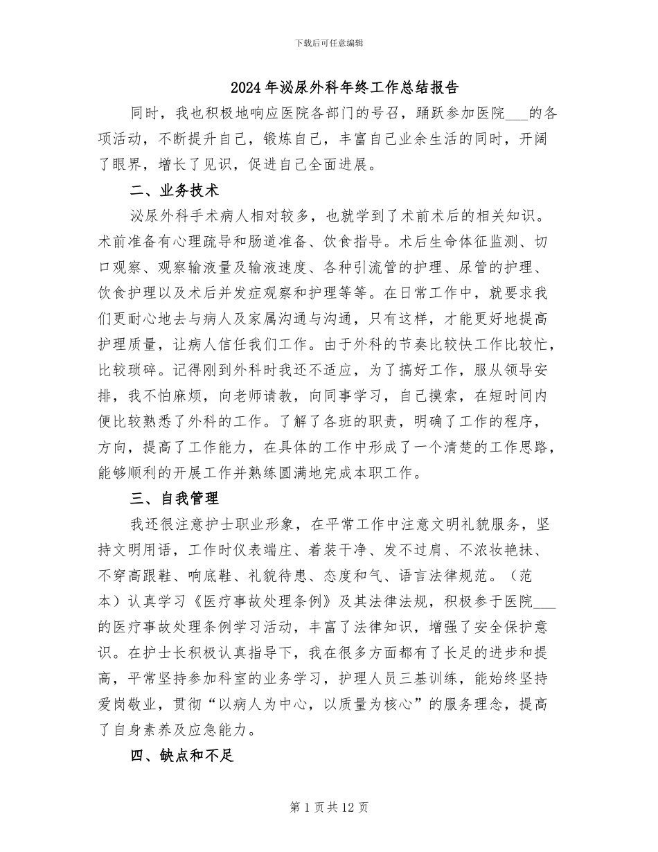 2024年泌尿外科年终工作总结报告_第1页