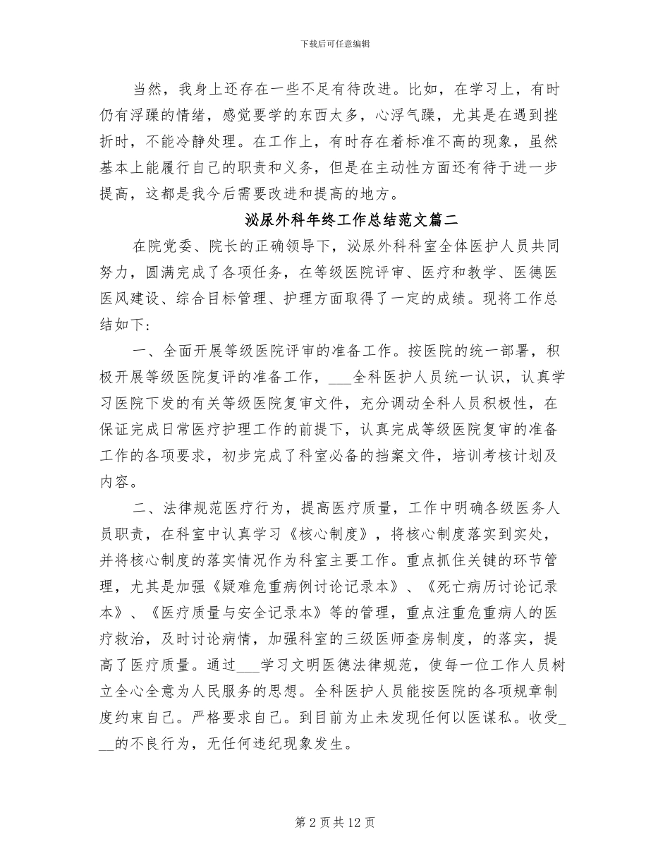 2024年泌尿外科年终工作总结报告_第2页