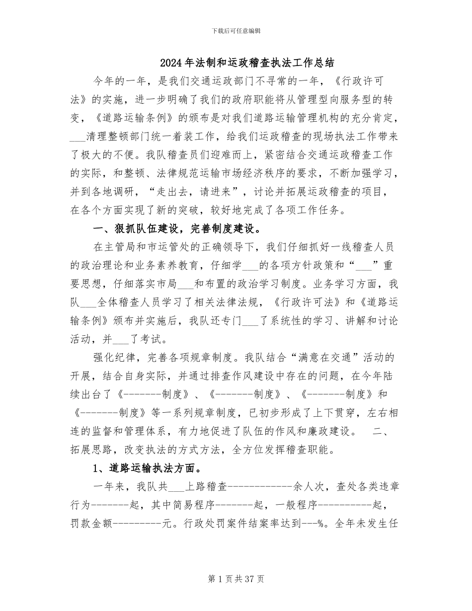 2024年法制和运政稽查执法工作总结_第1页