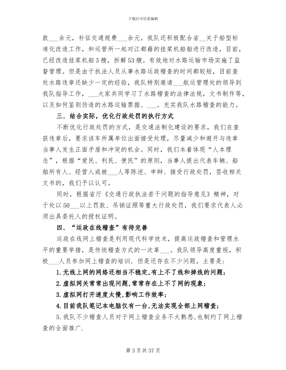 2024年法制和运政稽查执法工作总结_第3页