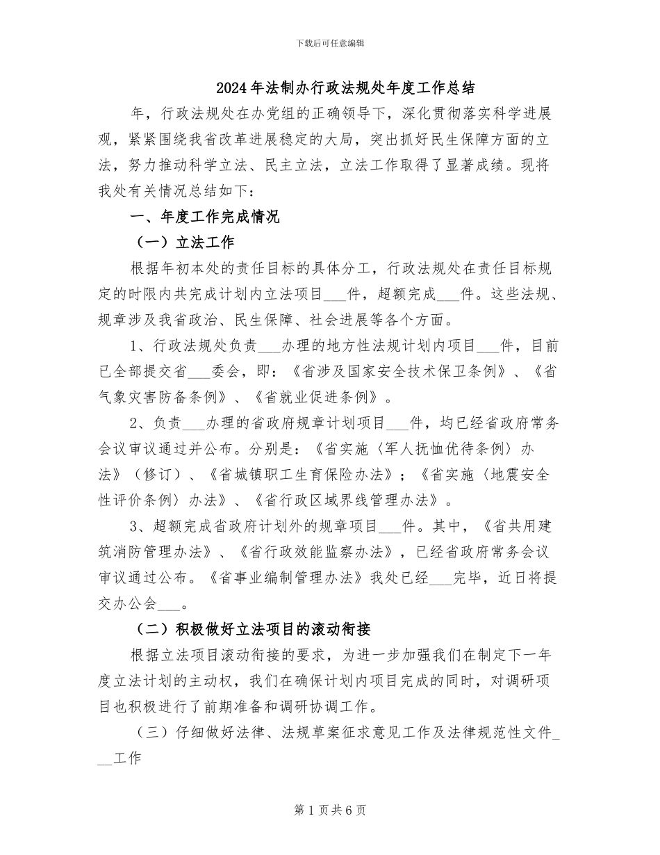 2024年法制办行政法规处年度工作总结_第1页