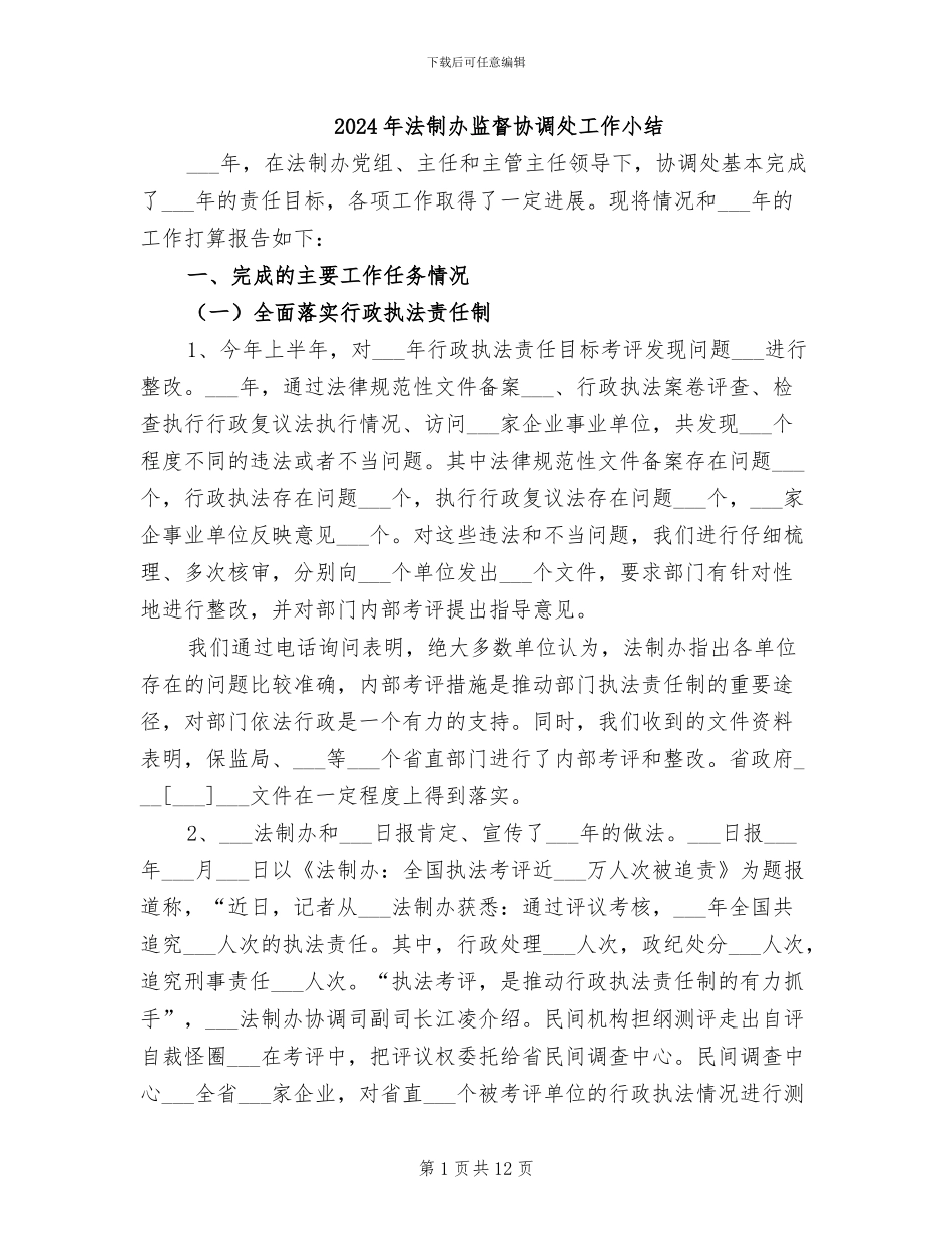 2024年法制办监督协调处工作小结_第1页
