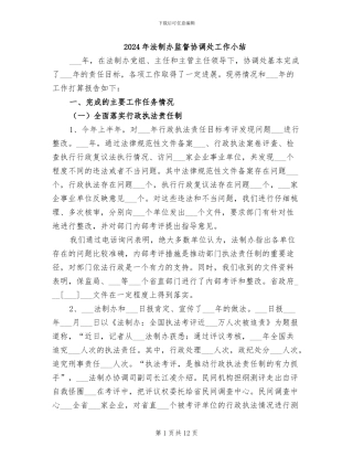 2024年法制办监督协调处工作小结