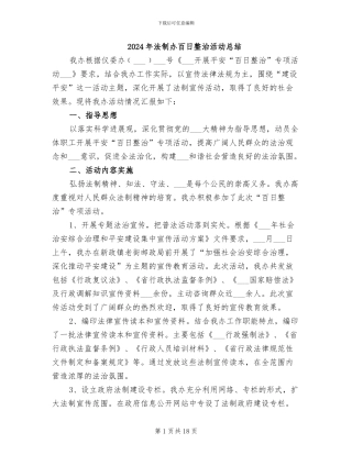 2024年法制办百日整治活动总结