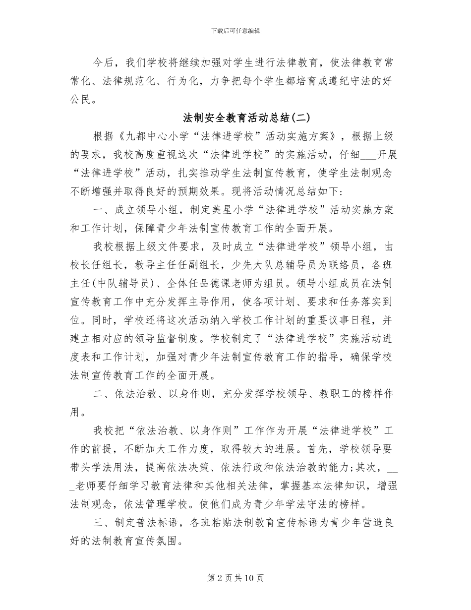 2024年法制安全教育活动总结_第2页