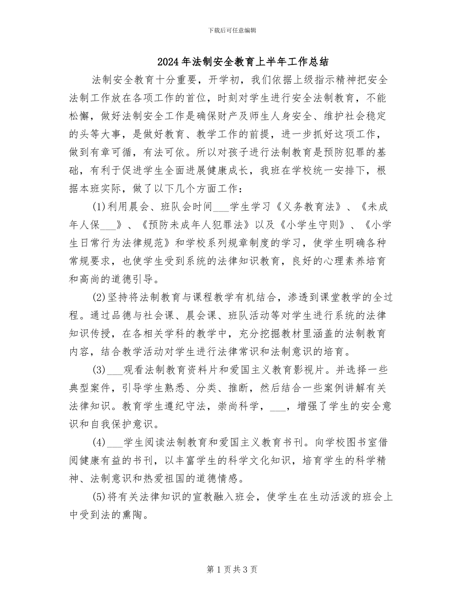 2024年法制安全教育上半年工作总结_第1页