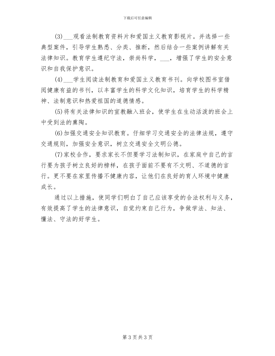 2024年法制安全教育上半年工作总结_第3页