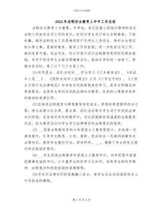 2024年法制安全教育上半年工作总结