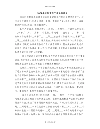 2024年法制宣传工作总结讲话