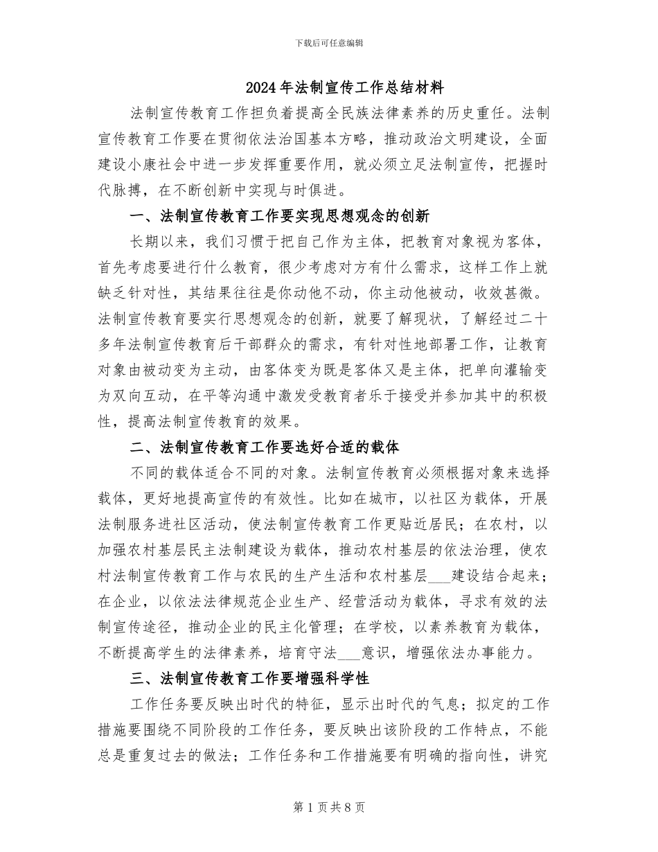 2024年法制宣传工作总结材料_第1页
