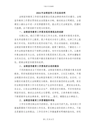 2024年法制宣传工作总结材料