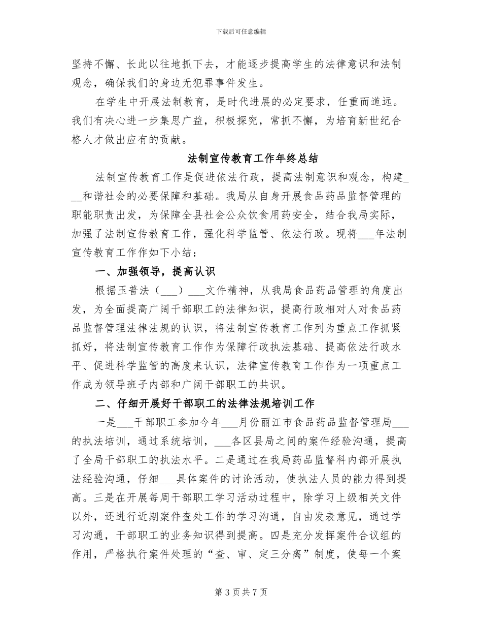 2024年法制宣传年终工作总结_第3页