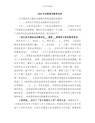 2024年法制宣传教育总结