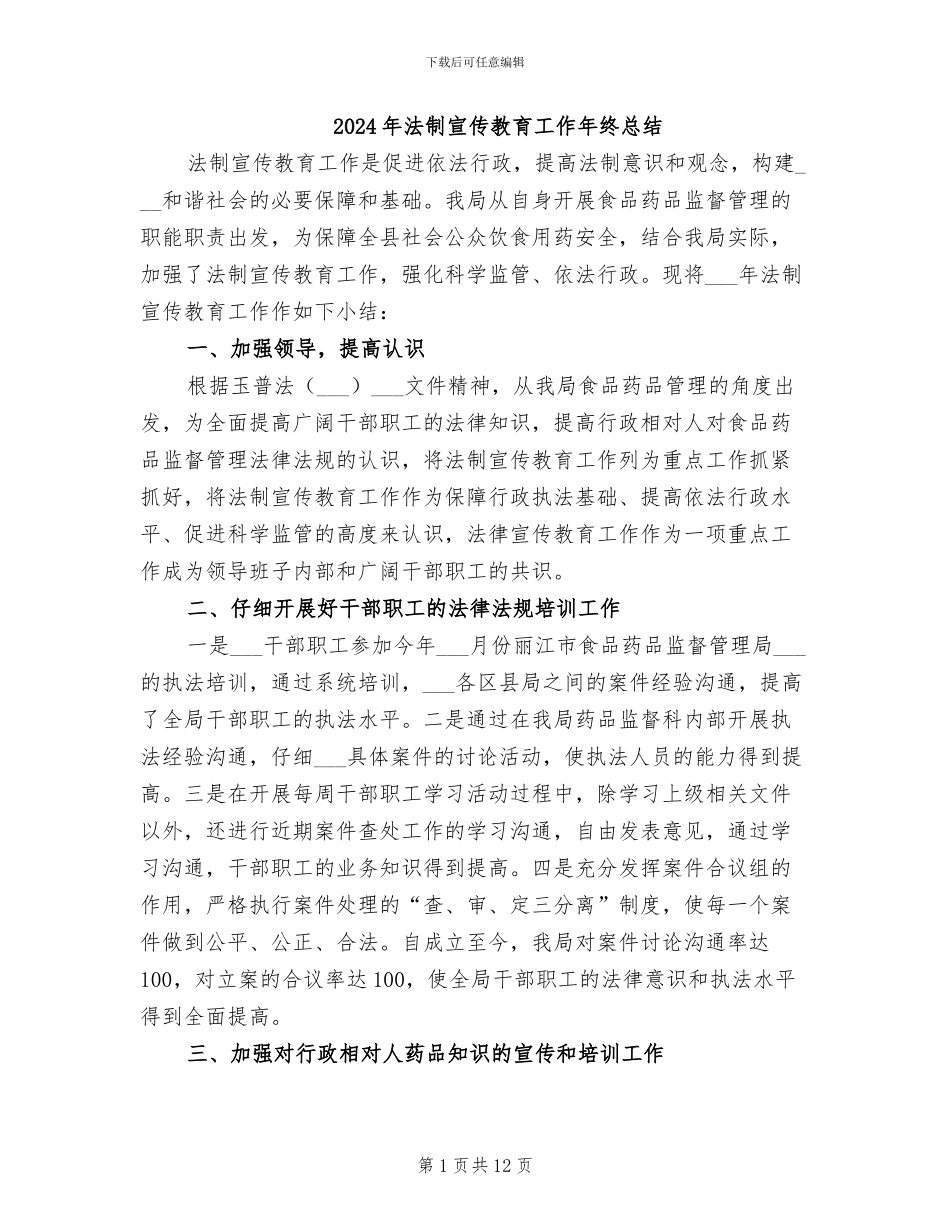 2024年法制宣传教育工作年终总结_第1页