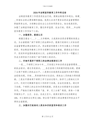 2024年法制宣传教育工作年终总结