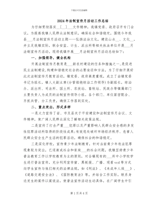 2024年法制宣传月活动工作总结