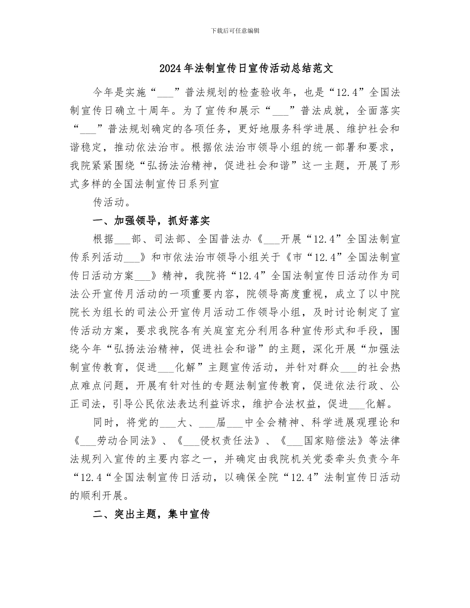 2024年法制宣传日宣传活动总结范文_第1页