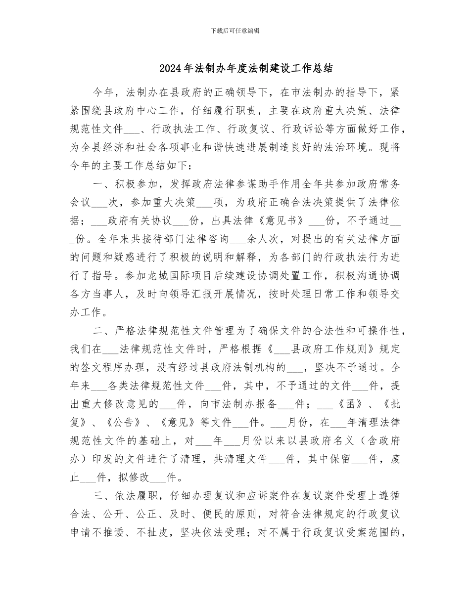 2024年法制办年度法制建设工作总结_第1页