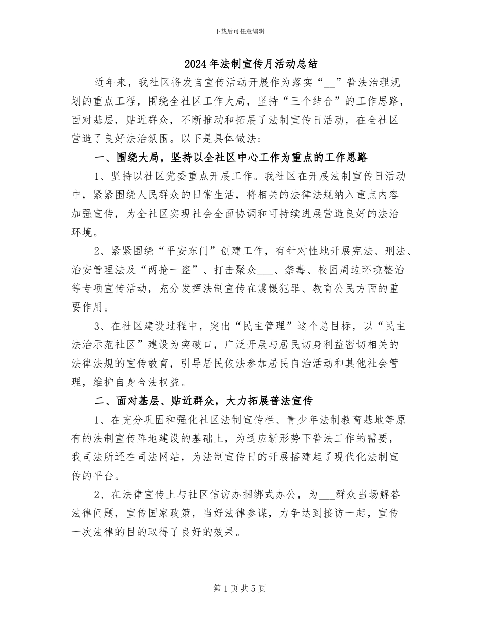 2024年法制宣传月活动总结_第1页
