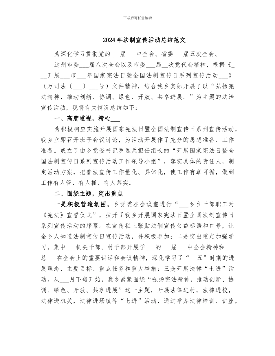 2024年法制宣传活动总结范文_第1页