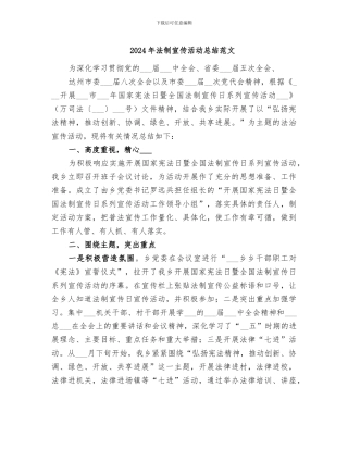 2024年法制宣传活动总结范文
