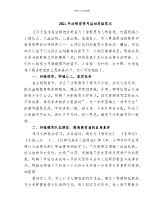 2024年法制宣传月活动总结范本