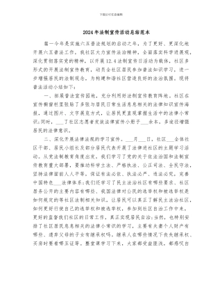 2024年法制宣传活动总结范本